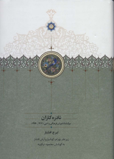 تصویر  نادره کاران (سوگنامه ناموران فرهنگی و ادبی (1304-1389))،(2جلدی)